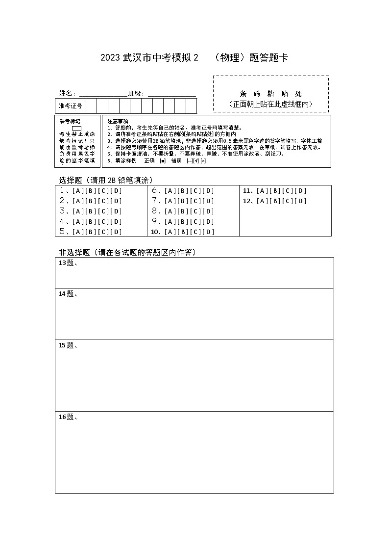 2023年中考物理押题卷02（武汉专版）（答题卡）第1页
