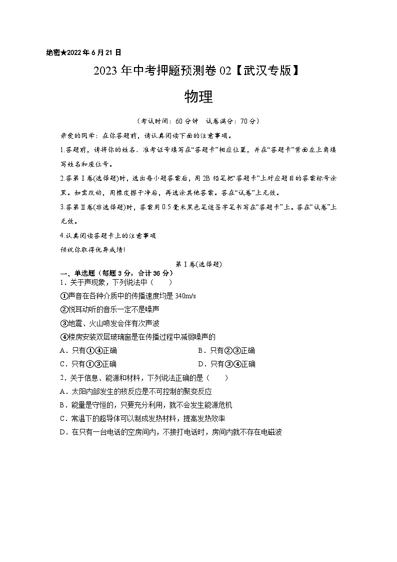 2023年中考物理押题卷02（武汉专版）（考试版）A4第1页