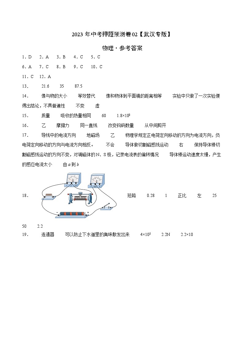 2023年中考物理押题卷02（武汉专版）（参考答案）第1页