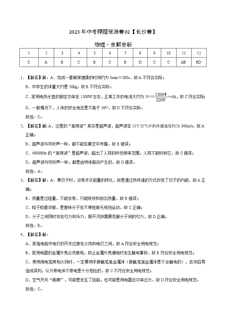 2023年中考物理押题卷02（长沙卷）（全解全析）第1页