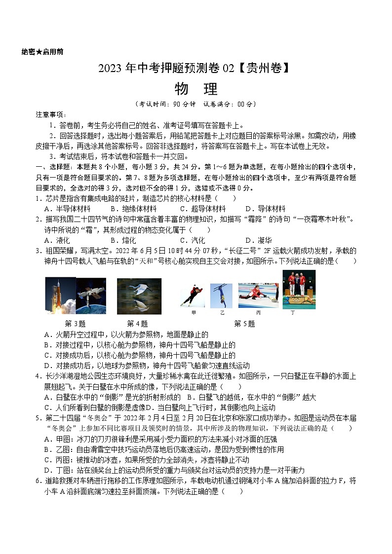 2023年中考物理押题卷02（贵州卷）（考试版）A4第1页