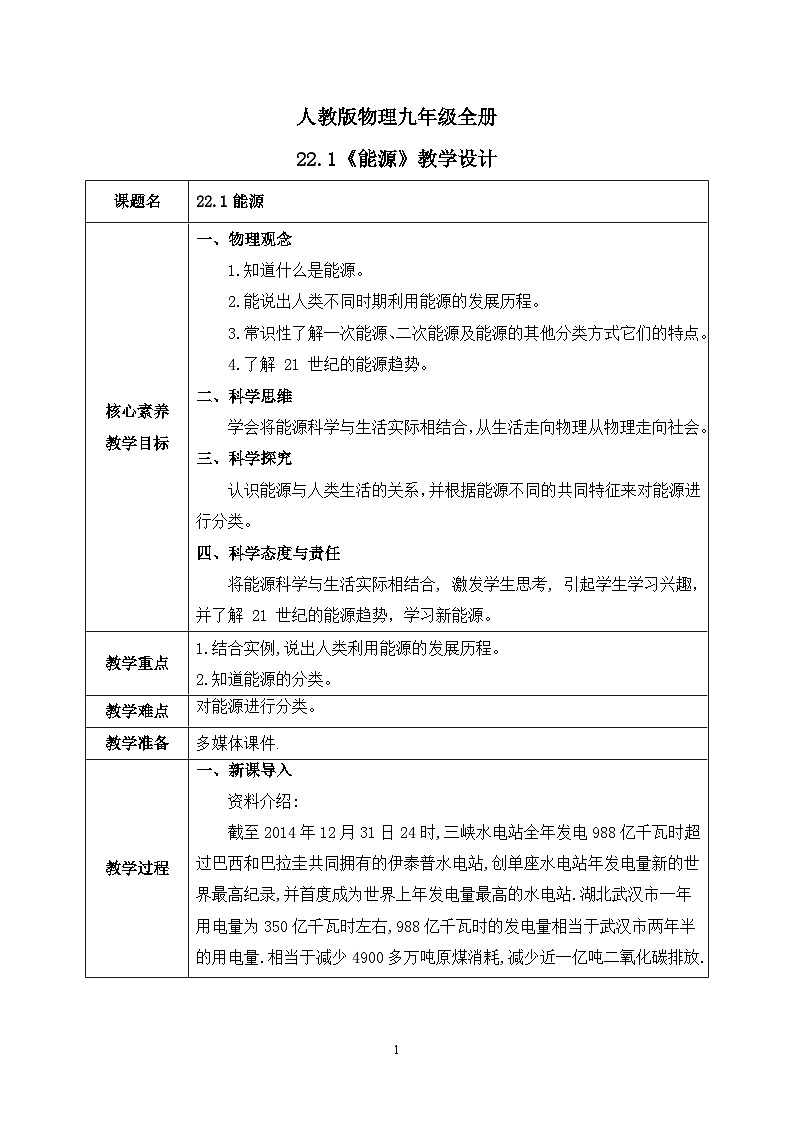 【核心素养】人教版九年级全册+第二十二章+第1节《能源》课件+教案+分层练习+学案01