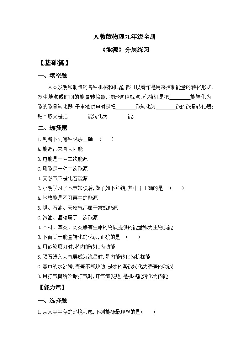 【核心素养】人教版九年级全册+第二十二章+第1节《能源》课件+教案+分层练习+学案01