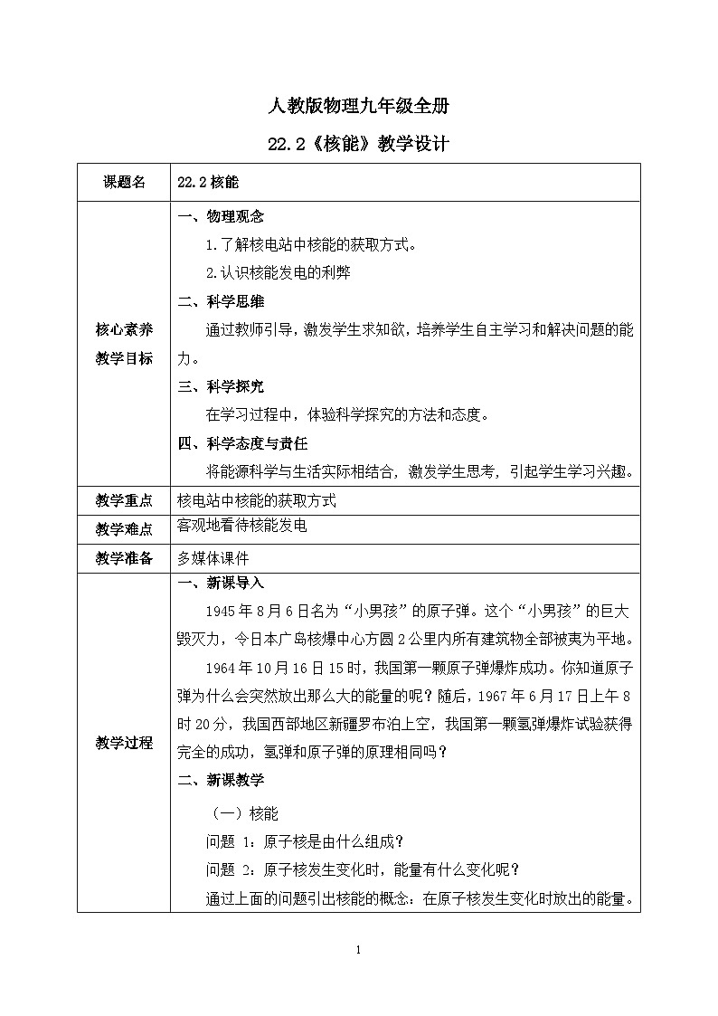 【核心素养】人教版九年级全册+第二十二章+第2节《核能》课件+教案+分层练习01