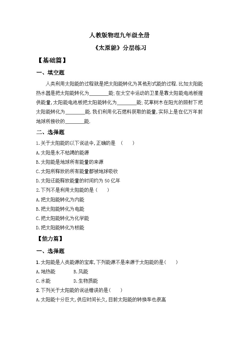 【核心素养】人教版九年级全册+第二十二章+第3节《太阳能》课件+教案+分层练习+学案01