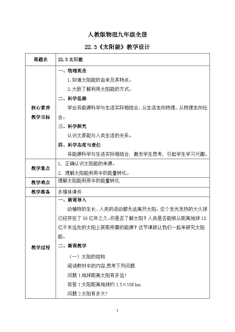 【核心素养】人教版九年级全册+第二十二章+第3节《太阳能》课件+教案+分层练习+学案01