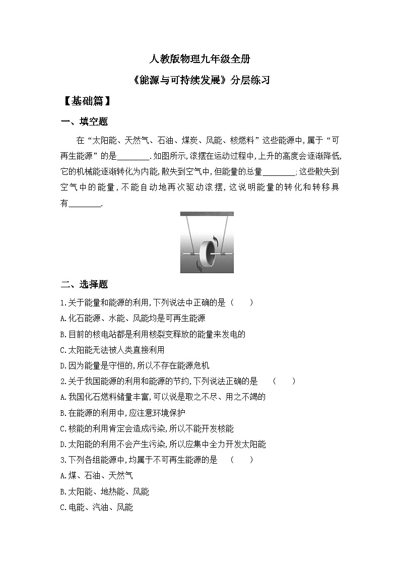 【核心素养】人教版九年级全册+第二十二章+第4节《能源与可持续发展》课件+教案+分层练习+学案01