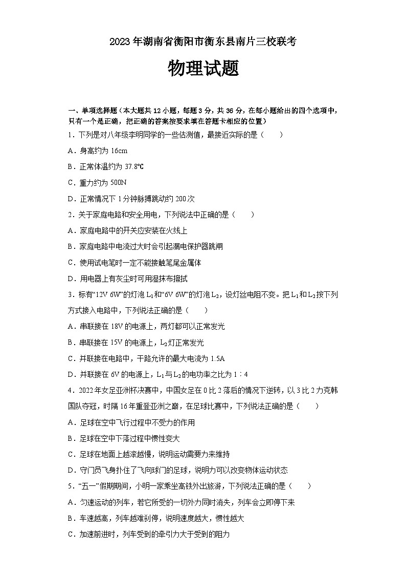 2023年湖南省衡阳市衡东县南片三校联考中考模拟物理试题（含答案）第1页