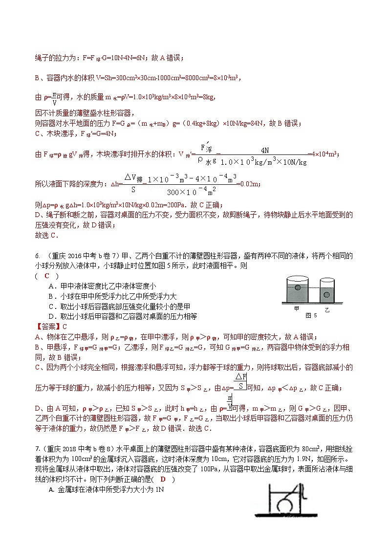 重庆2013-2022十年中考物理分类汇编选择题专题7 浮力压强答案详解第3页