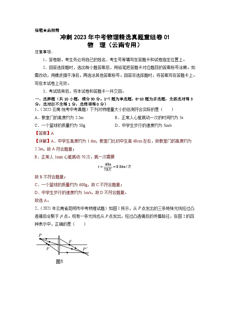 真题重组卷01——2023年中考物理真题汇编重组卷（云南新中考专用）01