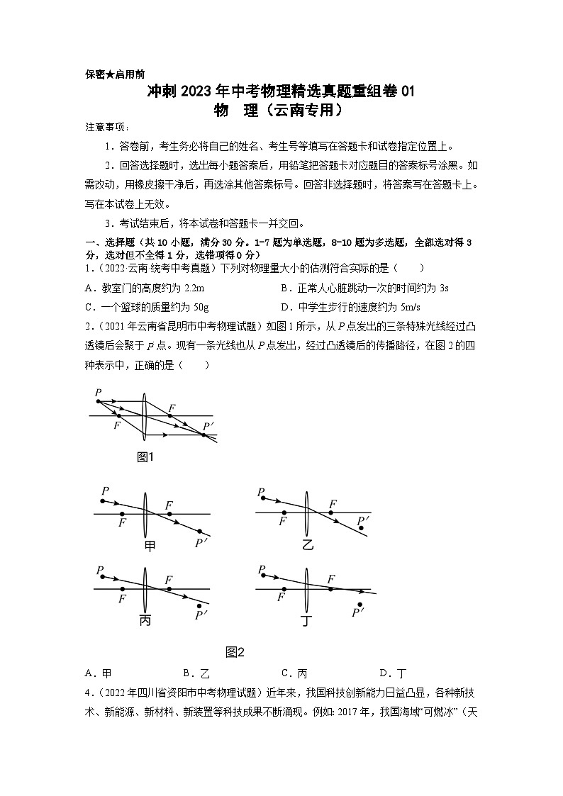 真题重组卷01——2023年中考物理真题汇编重组卷（云南新中考专用）01