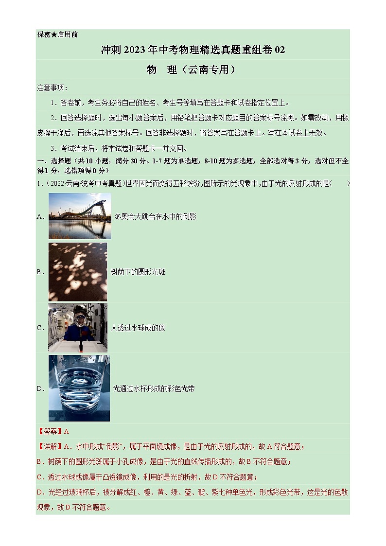 2023年中考物理真题汇编重组卷02（云南新中考专用）解析版第1页