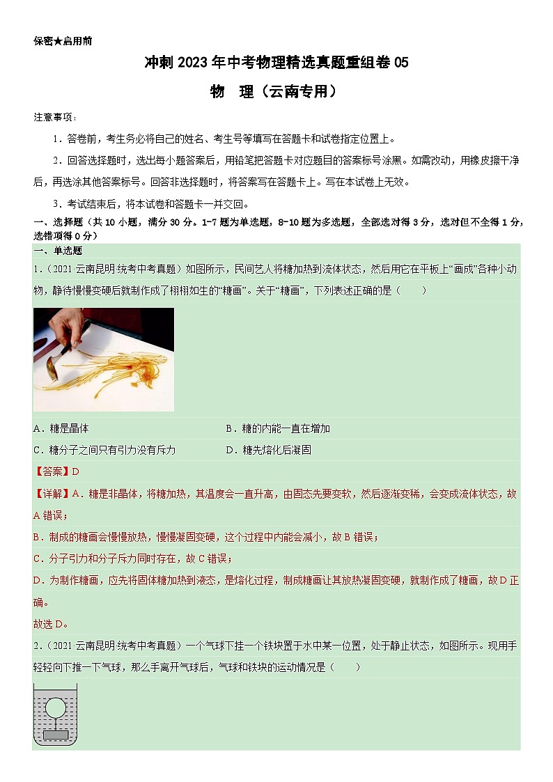 真题重组卷05 2023年中考物理真题汇编重组卷05（云南专用）（解析版）第1页