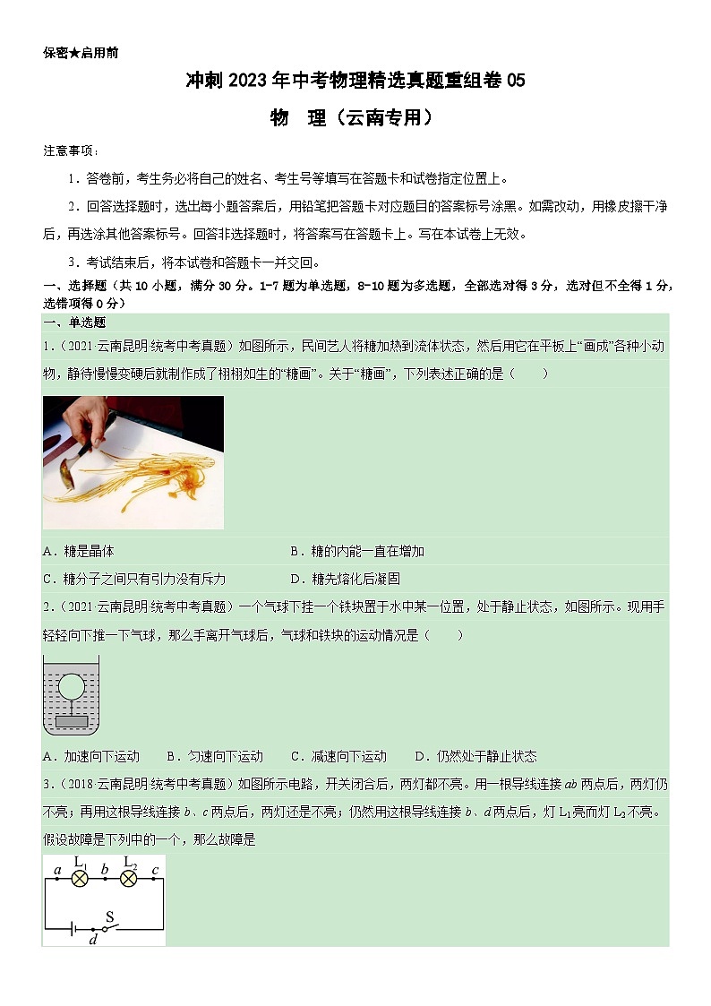 真题重组卷05 2023年中考物理真题汇编重组卷05（云南专用）（原卷版）第1页