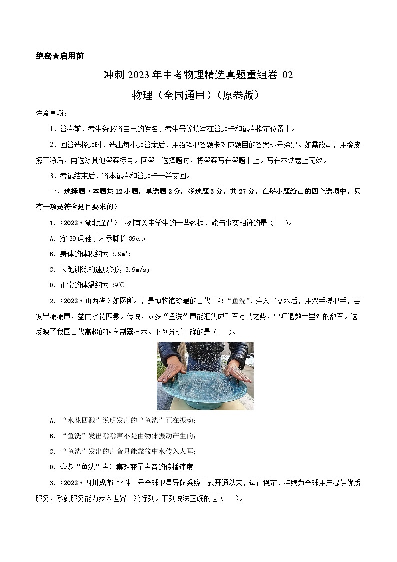 真题重组卷02-2023年中考物理真题汇编重组卷（全国通用）（原卷版）第1页