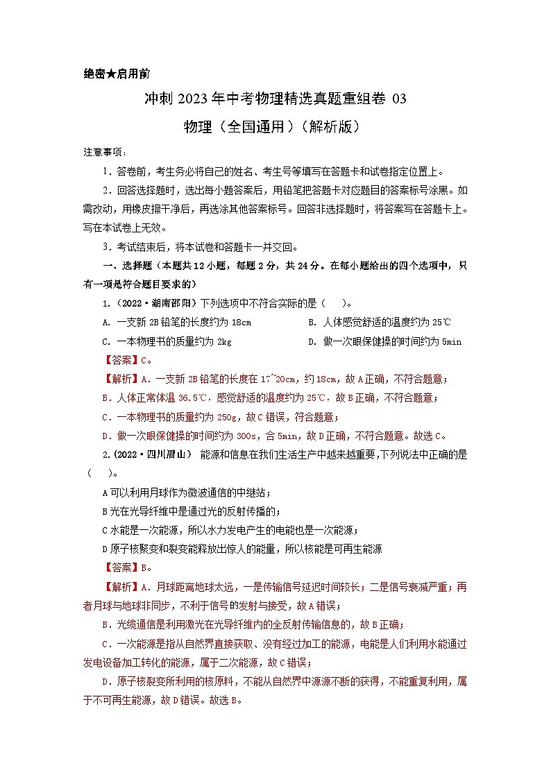 真题重组卷03-2023年中考物理真题汇编重组卷（全国通用）（解析版）第1页