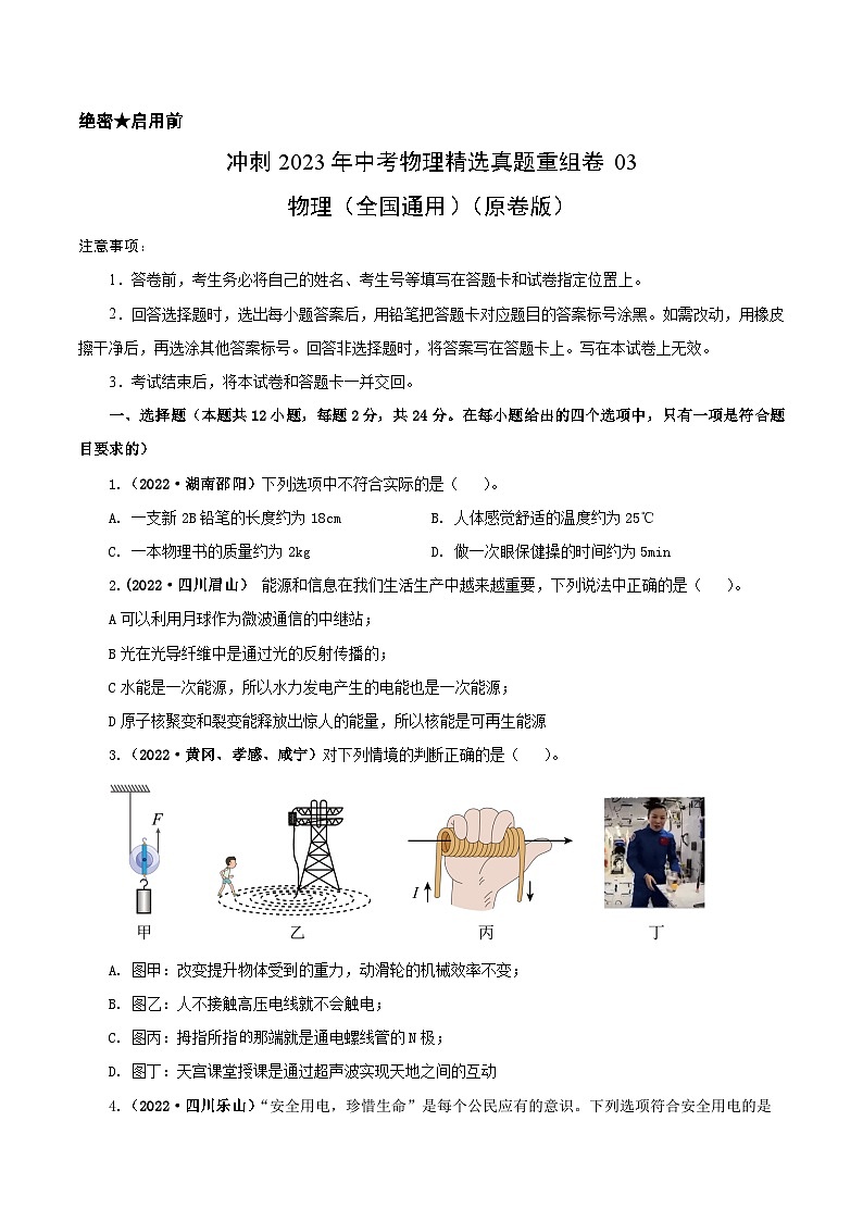 真题重组卷03-2023年中考物理真题汇编重组卷（全国通用）（原卷版）第1页