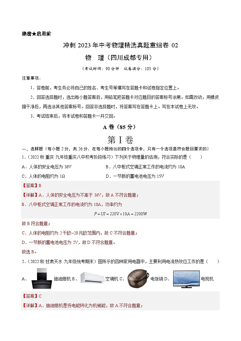 真题重组卷02——2023年中考物理真题汇编重组卷（四川成都专用）01