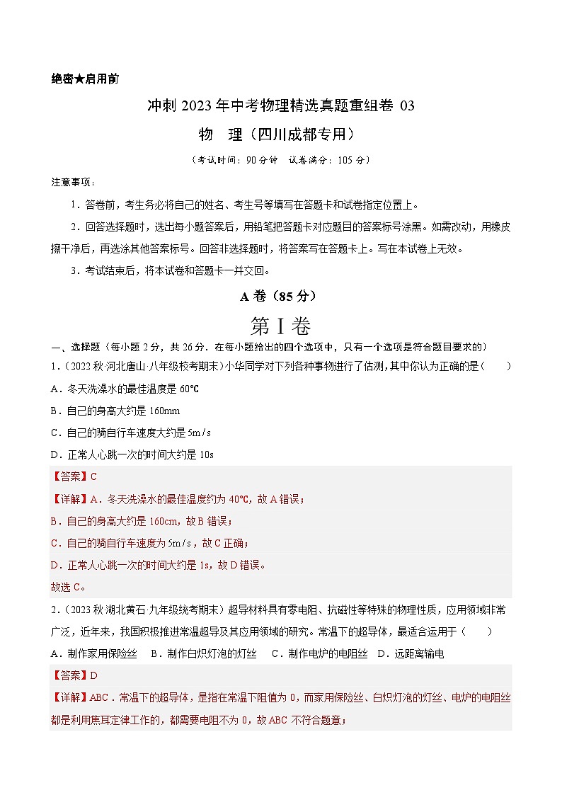 真题重组卷03-2023年中考物理真题汇编重组卷（四川成都专用）（解析版）第1页