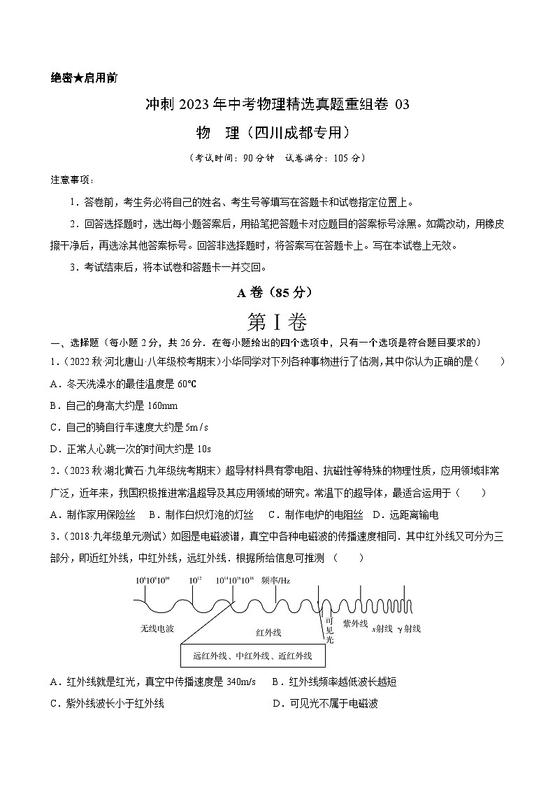 真题重组卷03-2023年中考物理真题汇编重组卷（四川成都专用）（原卷板）第1页