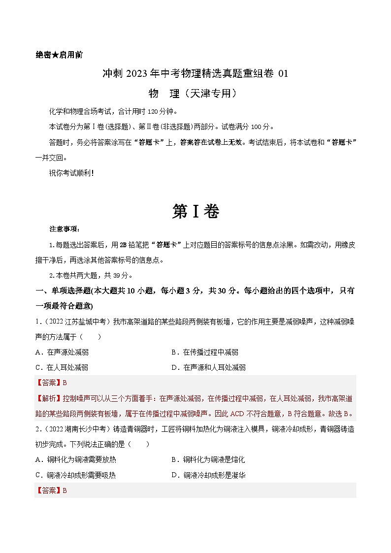 真题重组卷01-2023年中考物理真题汇编重组卷（天津专用）（解析版）第1页