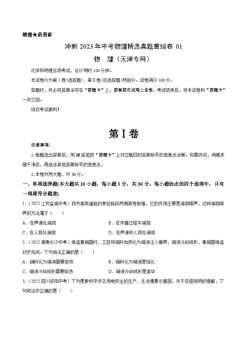 真题重组卷01-2023年中考物理真题汇编重组卷（天津专用）（原卷版）第1页