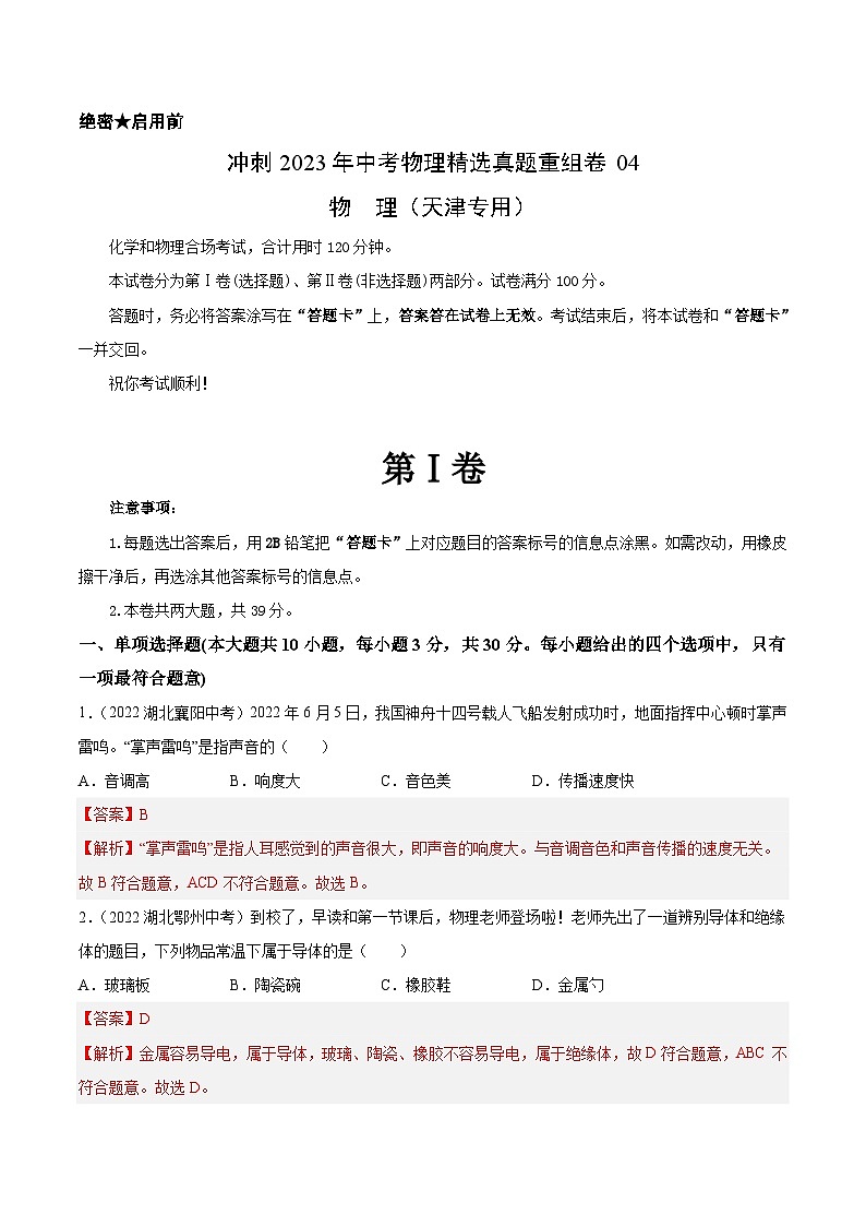真题重组卷04-2023年中考物理真题汇编重组卷（天津专用）（解析版）第1页