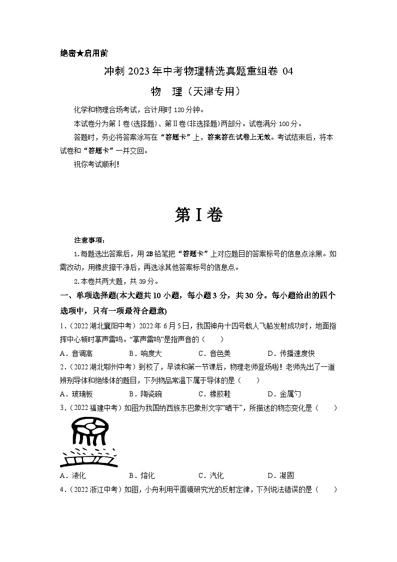 真题重组卷04-2023年中考物理真题汇编重组卷（天津专用）（原卷版）第1页