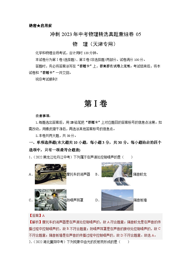 真题重组卷05-2023年中考物理真题汇编重组卷（天津专用）（解析版）第1页