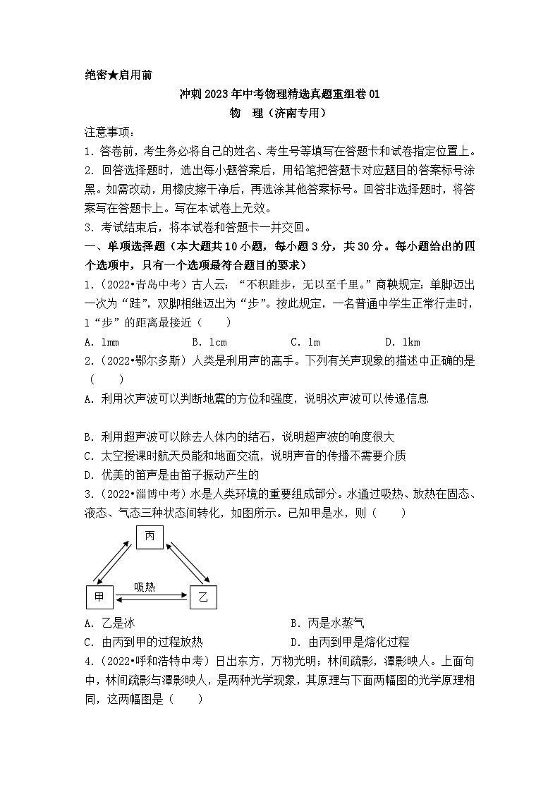 真题重组卷01-2023年中考物理真题汇编重组卷（山东济南专用）（原卷版）第1页