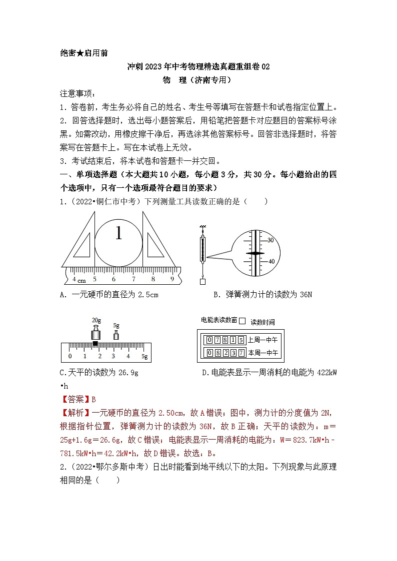 真题重组卷02-2023年中考物理真题汇编重组卷（济南专用）（解析版）第1页