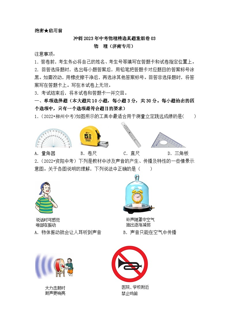 真题重组卷03-2023年中考物理真题汇编重组卷（山东济南专用）（原卷版）第1页