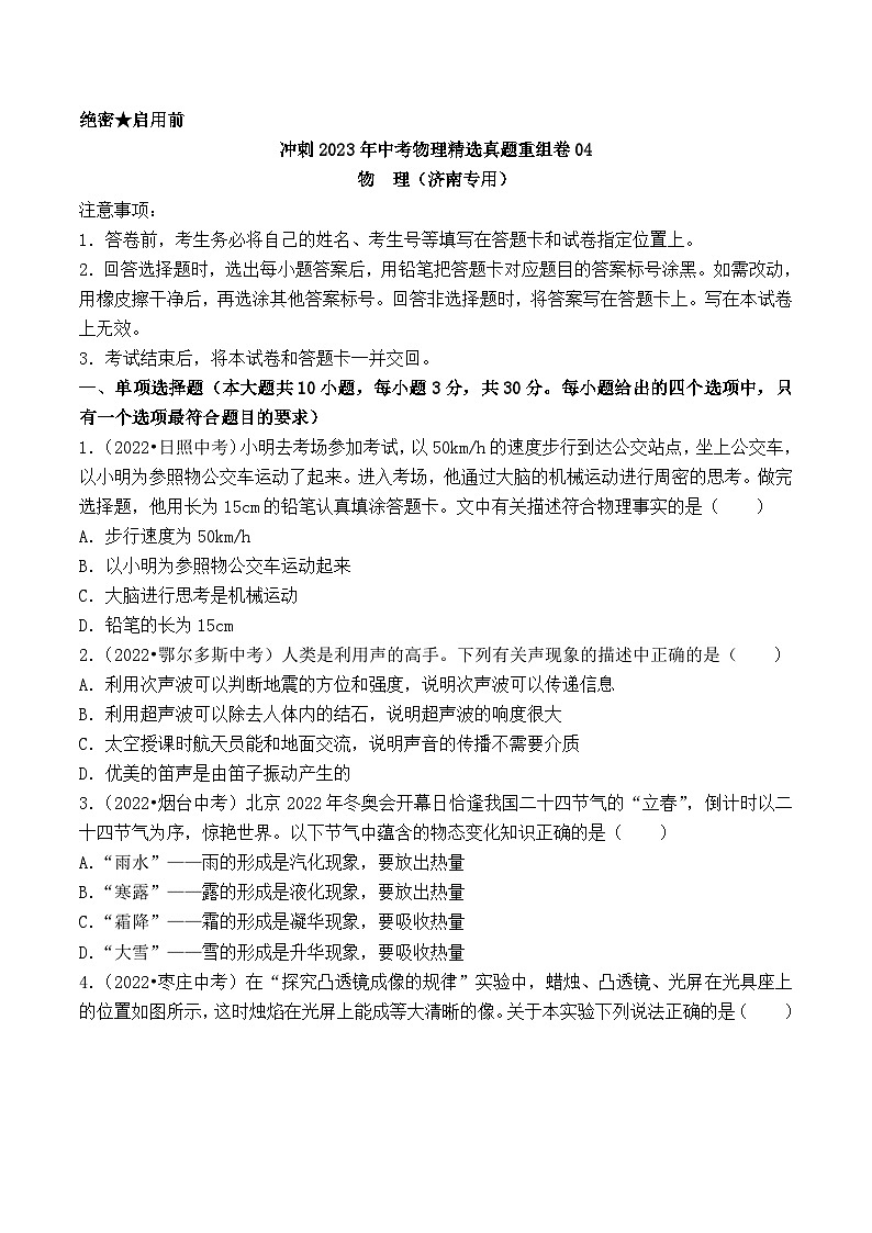 真题重组卷04-2023年中考物理真题汇编重组卷（山东济南专用）（原卷版）第1页