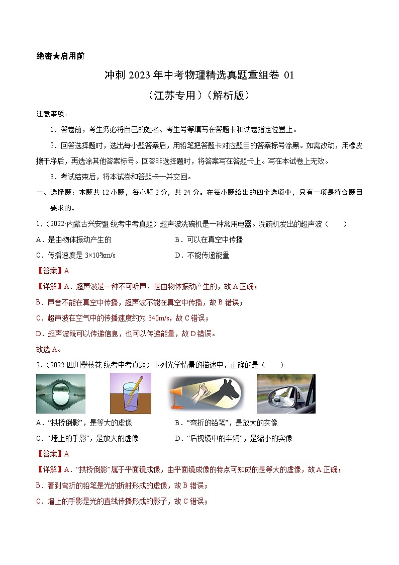 2023年中考物理真题汇编重组卷(江苏专用)解析版第1页