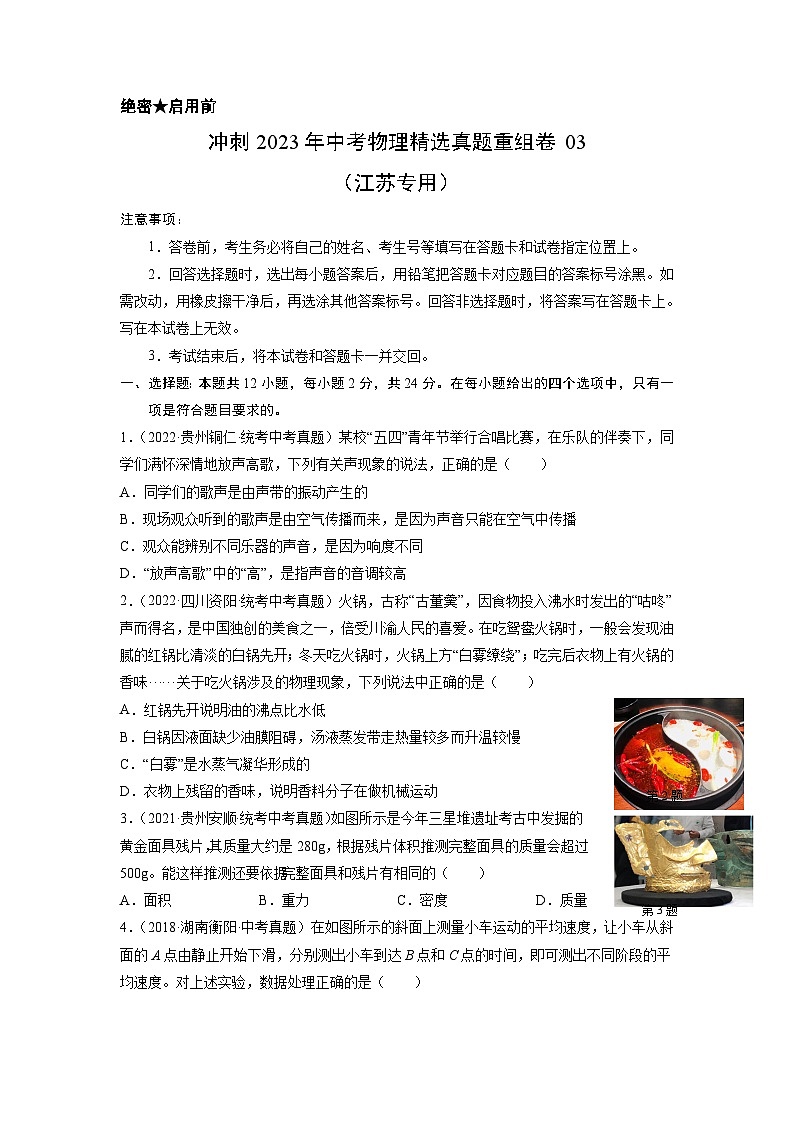 2023年中考物理真题汇编重组卷(江苏专用)原卷版第1页