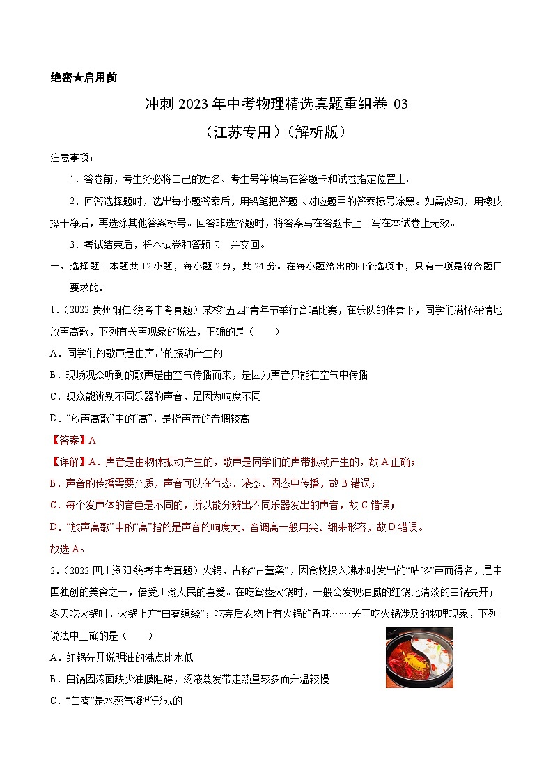 2023年中考物理真题汇编重组卷(江苏专用)解析版第1页