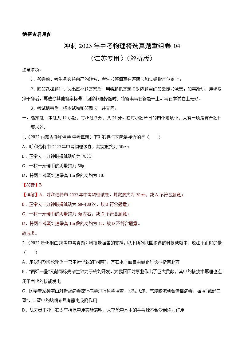 2023年中考物理真题汇编重组卷(江苏专用)解析版第1页