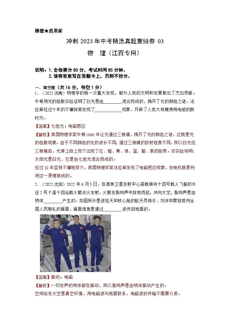2023年中考物理真题汇编重组卷(江西专用)解析版第1页