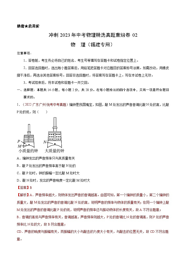真题重组卷02——2023年中考物理真题汇编重组卷（福建专用）01
