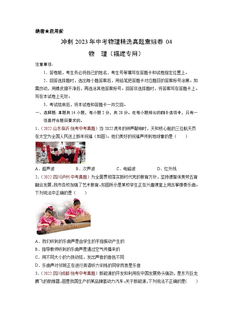 真题重组卷04-2023年中考物理真题汇编重组卷（福建专用）（原卷版）第1页
