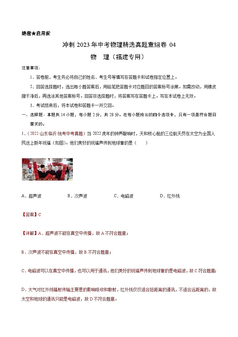 真题重组卷04-2023年中考物理真题汇编重组卷（福建专用）（解析版）第1页