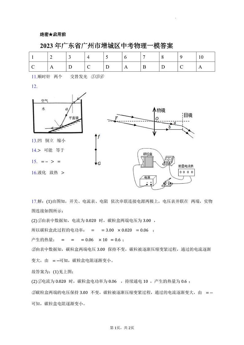 2023年广东省广州市增城区中考物理一模试卷01