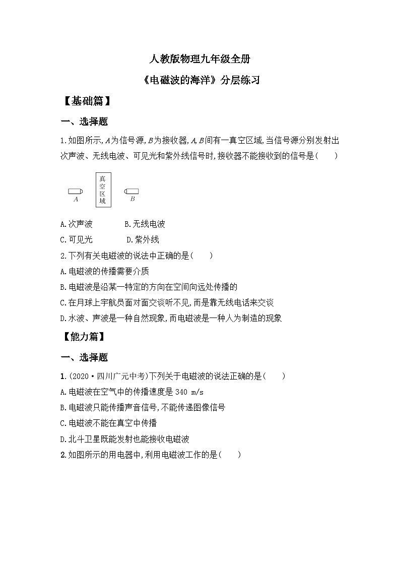 【核心素养】人教版九年级全册+第二十一章+第2节《电磁波的海洋》课件+教案+分层练习+学案01