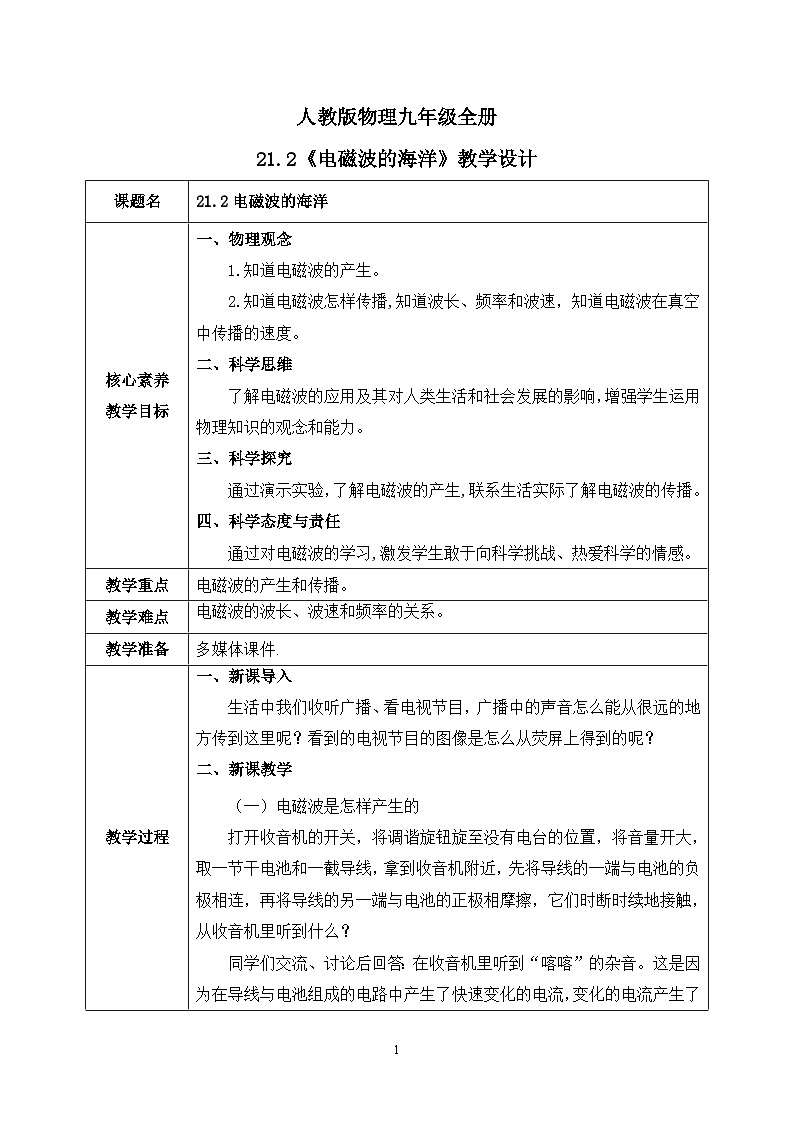 【核心素养】人教版九年级全册+第二十一章+第2节《电磁波的海洋》课件+教案+分层练习+学案01