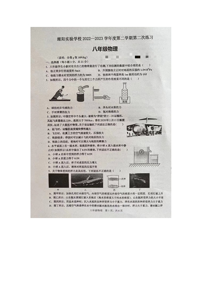 广东省汕头市潮阳实验学校2022-2023学年八年级下学期5月月考物理试题第1页