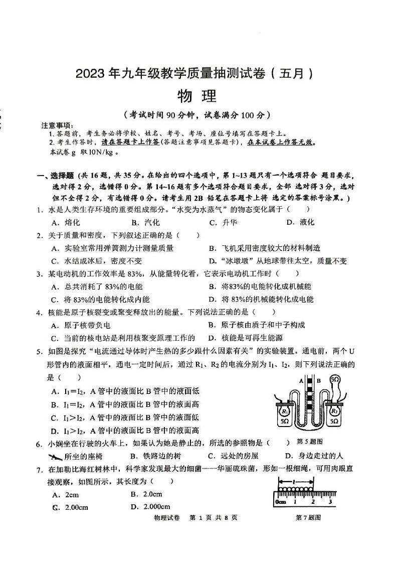 广西壮族自治区柳州市城中区2022-2023学年九年级下学期五月教学质量抽测物理试卷第1页