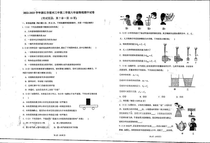 广东省湛江市雷州市第三中学2022-2023学年下学期八年级期中物理试卷第1页