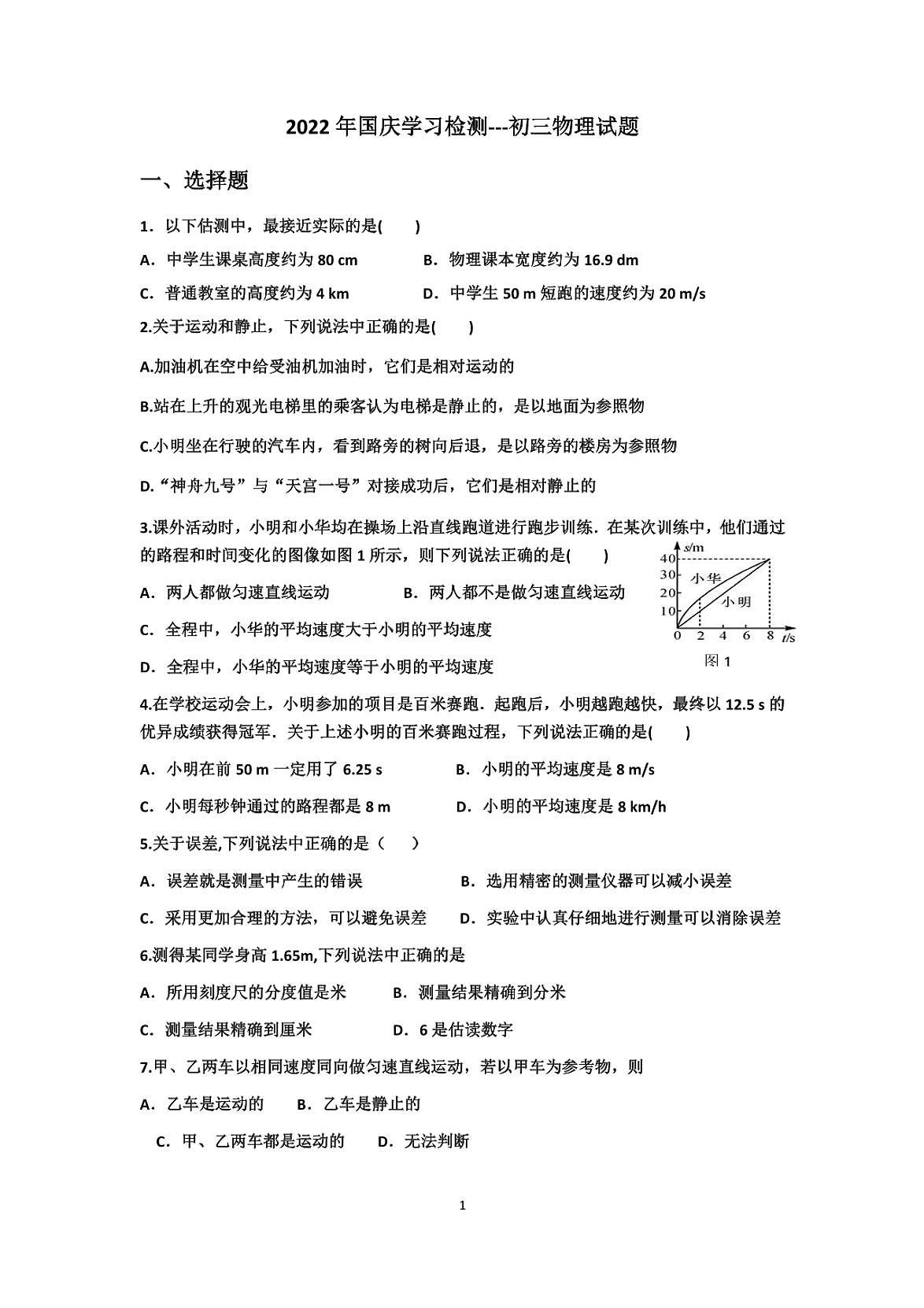 山东省淄博第十一中学2022-2023学年九年级上学期10月月考物理试题第1页