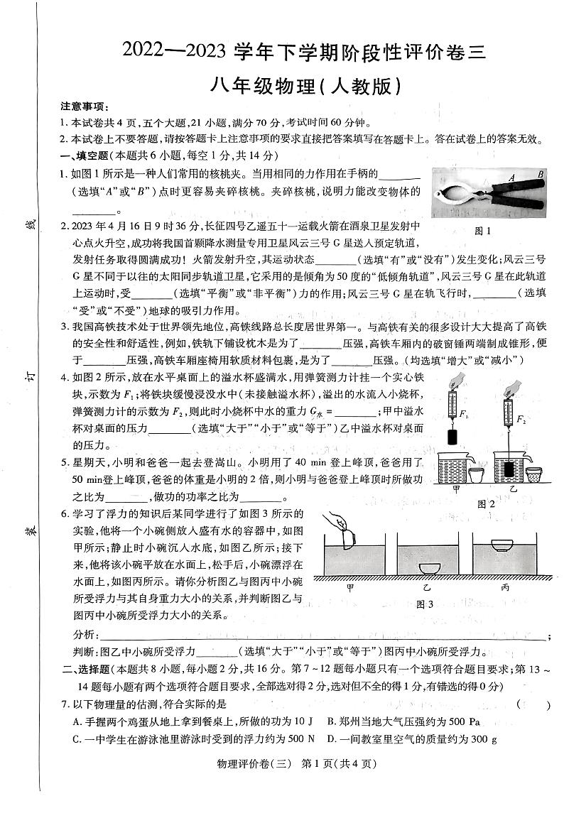 河南省周口市项城市第一初级中学2022-2023学年八年级下学期5月月考物理试题第1页