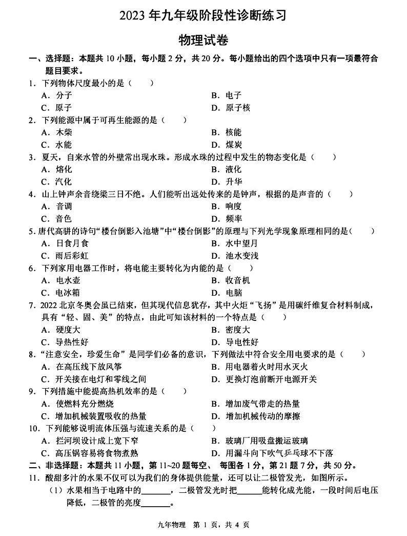 2023年吉林省长春市长春新区中考物理模拟卷第1页